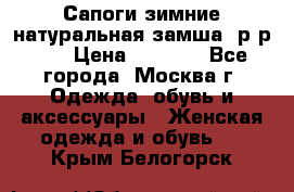 Сапоги зимние натуральная замша, р-р 37 › Цена ­ 3 000 - Все города, Москва г. Одежда, обувь и аксессуары » Женская одежда и обувь   . Крым,Белогорск